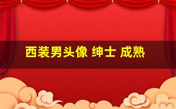 西装男头像 绅士 成熟